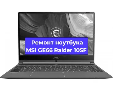 Апгрейд ноутбука MSI GE66 Raider 10SF в Москве